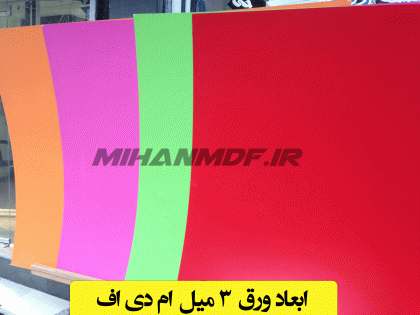 ابعاد ورق 3 میل ام دی اف
