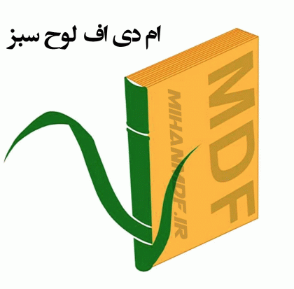 ام دی اف لوح سبز