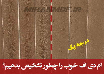 تفاوت ام دی اف درجه یک با درجه دو