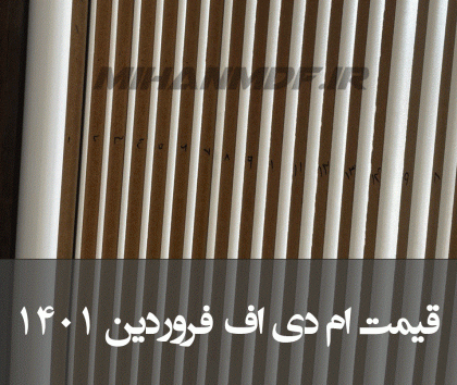 قیمت ام دی اف در فروردین 1401