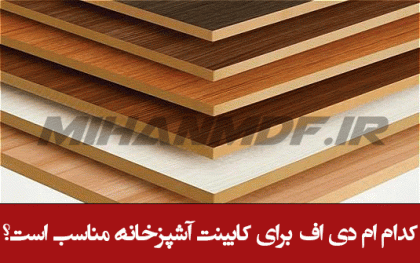 کدام ام دی اف برای کابینت آشپزخانه مناسب است؟