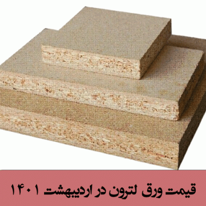 قیمت ورق لترون در اردیبهشت 1401