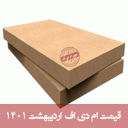 قیمت ورق ام دی اف در اردیبهشت 1401