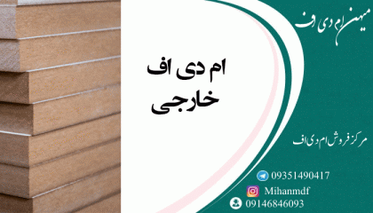 خرید ام دی اف خارجی از نمایندگی وارداتی