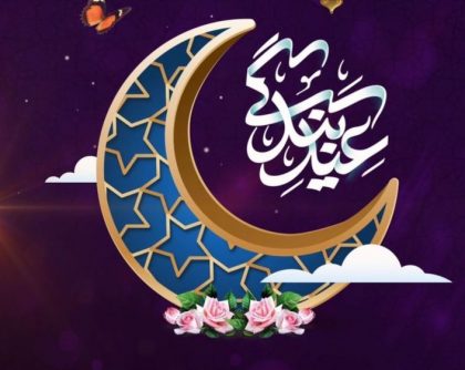عید سعید فطر 1401