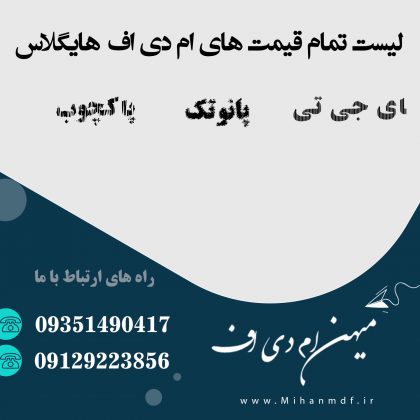 لیست تمام قیمت های ام دی اف هایگلاس