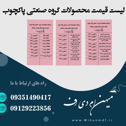 لیست قیمت محصولات گروه صنعتی پاکچوب