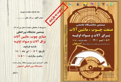 بیستمین نمایشگاه تخصصی صنعت چوب و ماشین آلات