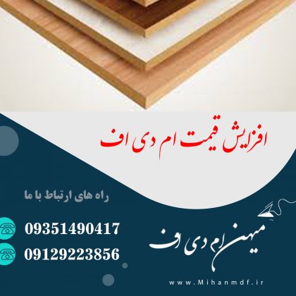 افزایش قیمت ام دی اف