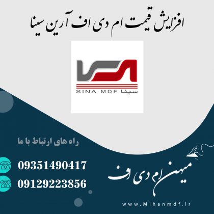 افزایش قیمت ام دی اف آرین سینا تیر 1401