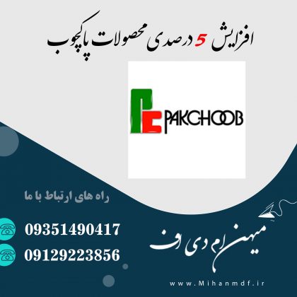 افزایش قیمت ام دی اف پاکچوب