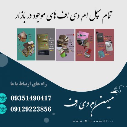 تمام سمپل شرکت ام دی اف در ایران