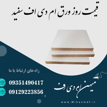 قیمت روز ورق ام دی اف سفید