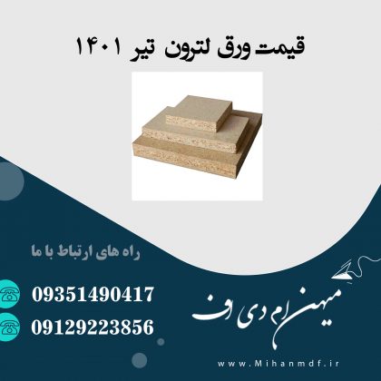 قیمت ورق لترون تیرماه 1401
