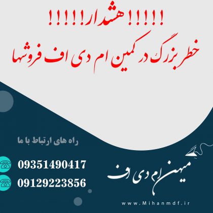 خطر بزرگ در کمین ام دی اف فروشها