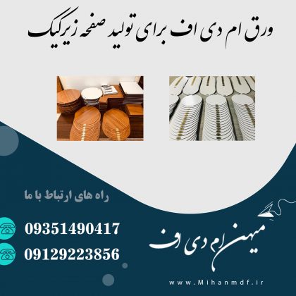 چوب ام دی اف صفحه زیر کیک