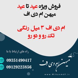 فروش ویژه عید تا عید میهن ام دی اف