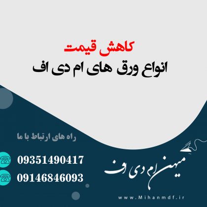 کاهش قیمت انواع ورق ام دی اف تیرماه 1401