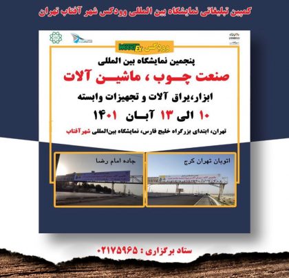 نمایشگاه صنعت چوب و ماشین آلات آبان 1401