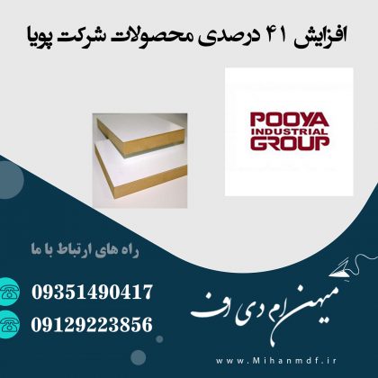 افزایش قیمت 41 درصدی محصولات ام دی اف پویا