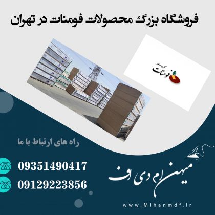 مرکز فروش ام دی اف فومنات در تهران