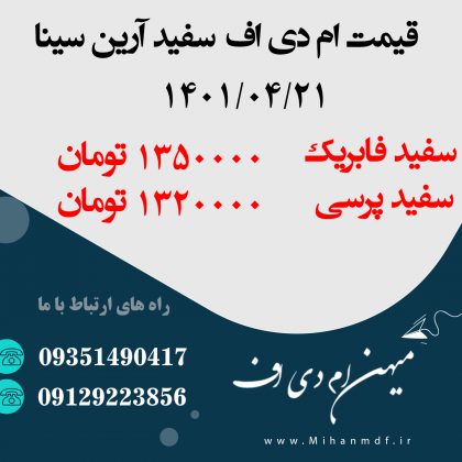 قیمت امروز ام دی اف سفید آرین سینا