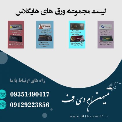 لیست قیمت ورق های هایگلاس