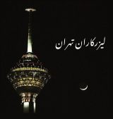 گروه تلگرامی لیزرکاران تهران