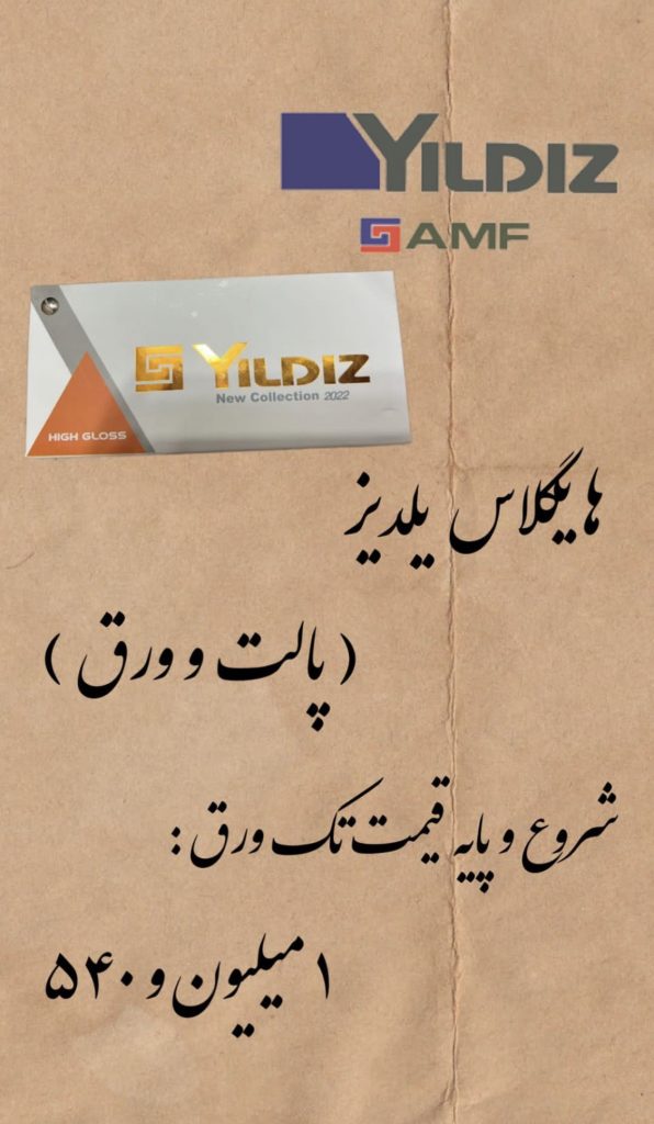 لیست قیمت ام دی اف هایگلاس yildizمرداد 1401