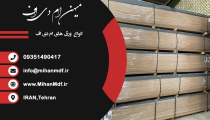 کاهش قیمت ام دی اف در شهریور 1401