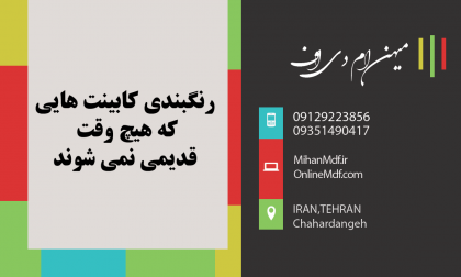 رنگ کابینت هایی که همیشه مد هستن