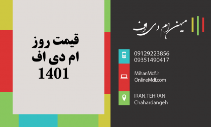 قیمت روز ام دی اف 1401