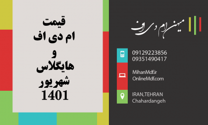 قیمت ورق ام دی اف و هایگلاس شهریور 1401