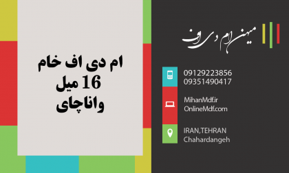ام دی اف 16 میل خام واناچای