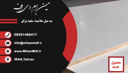 سه میل ملامینه سفید براق