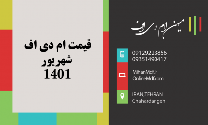 کاهش قیمت ام دی اف شهریور 1401