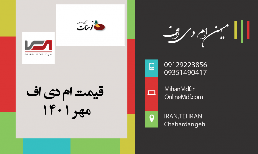 قیمت ورق ام دی اف در مهر 1401