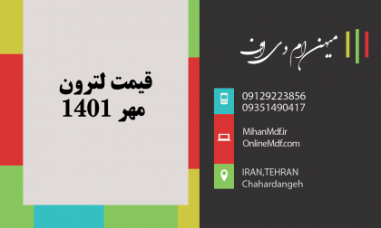 قیمت لترون مهر 1401