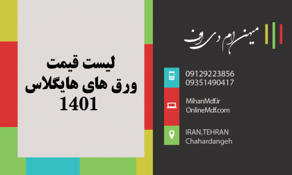 قیمت ورق هایگلاس 1401