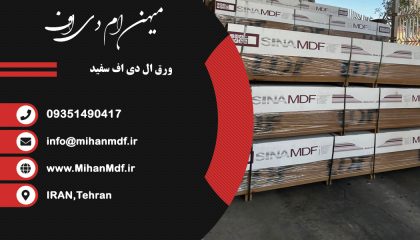 قیمت ام دی اف با دانسیته پایین LDF