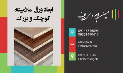 ابعاد ورق ملامینه(کوچک و بزرگ)