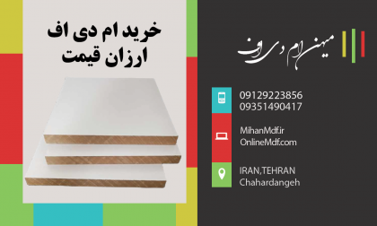 ام دی اف ارزان قیمت