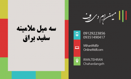 3میل سفید براق ملامینه