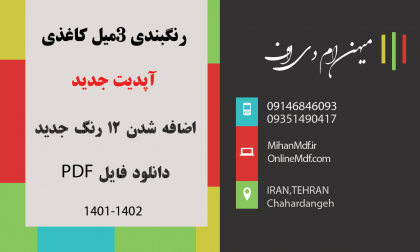 فایل pdf رنگبندی های 3 میل رنگی (1401)