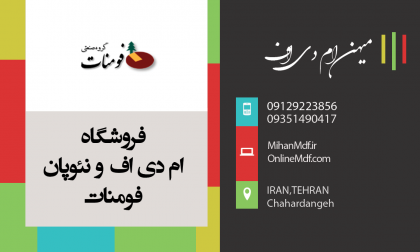 فروشگاه ام دی اف و نئوپان فومنات