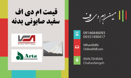 قیمت ام دی اف سفید صابونی بدنه