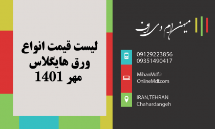 قیمت هایگلاس در مهر 1401