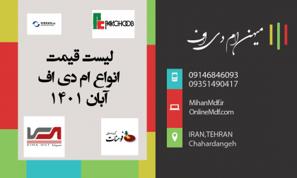 لیست قیمت انواع ام دی اف در آبان 1401