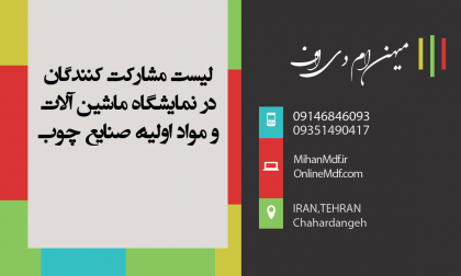 لیست مشارکت کنندگان در نمایشگاه ماشین آلات و مواد اولیه صنایع چوب