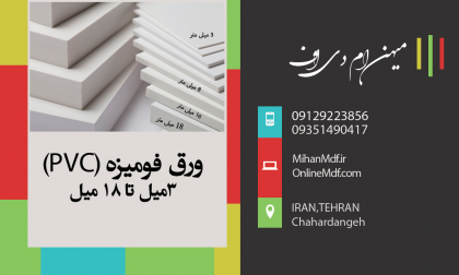 ورق فومیز سفید(pvc) از 3میل تا 18 میل